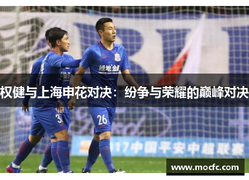 权健与上海申花对决：纷争与荣耀的巅峰对决