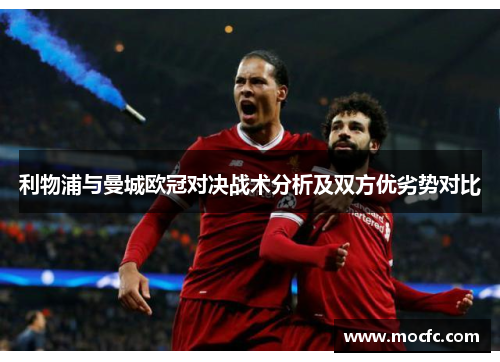 利物浦与曼城欧冠对决战术分析及双方优劣势对比