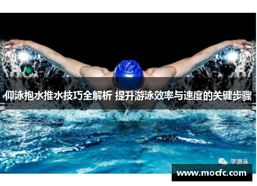 仰泳抱水推水技巧全解析 提升游泳效率与速度的关键步骤