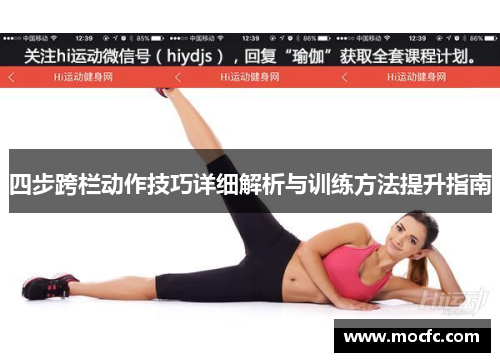 四步跨栏动作技巧详细解析与训练方法提升指南