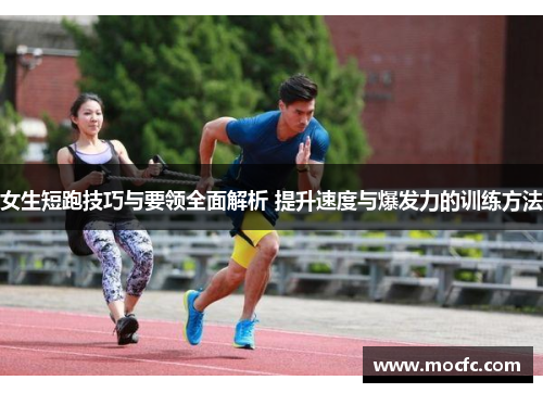 女生短跑技巧与要领全面解析 提升速度与爆发力的训练方法
