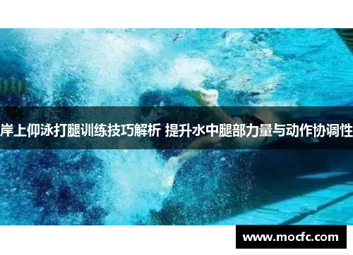 岸上仰泳打腿训练技巧解析 提升水中腿部力量与动作协调性