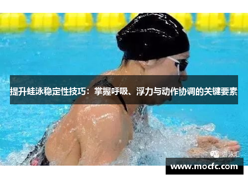 提升蛙泳稳定性技巧：掌握呼吸、浮力与动作协调的关键要素