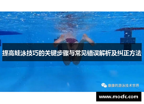提高蛙泳技巧的关键步骤与常见错误解析及纠正方法