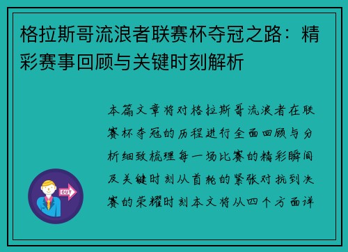 格拉斯哥流浪者联赛杯夺冠之路：精彩赛事回顾与关键时刻解析