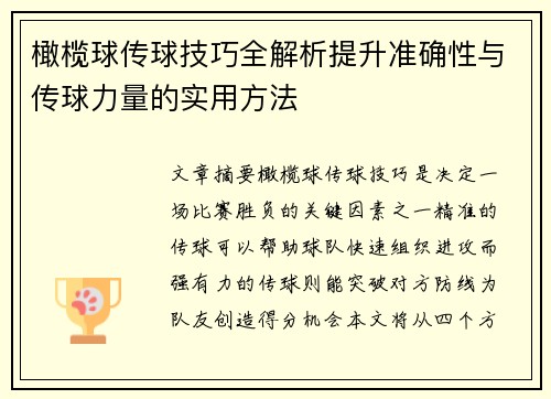橄榄球传球技巧全解析提升准确性与传球力量的实用方法
