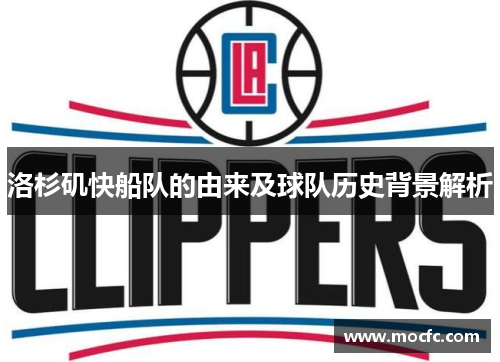 洛杉矶快船队的由来及球队历史背景解析