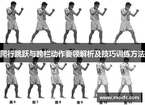 爬行跳跃与跨栏动作要领解析及技巧训练方法
