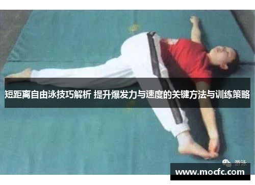 短距离自由泳技巧解析 提升爆发力与速度的关键方法与训练策略