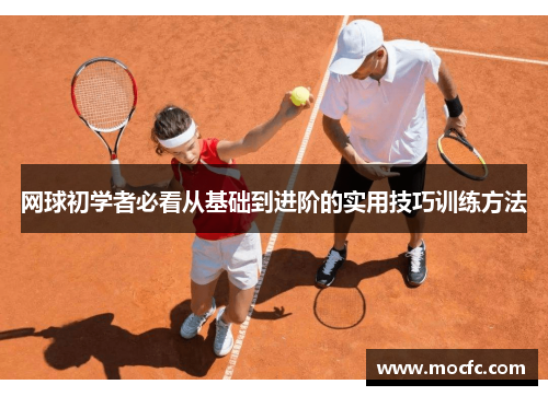 网球初学者必看从基础到进阶的实用技巧训练方法