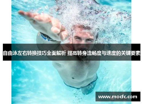 自由泳左右转换技巧全面解析 提高转身流畅度与速度的关键要素