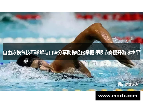 自由泳换气技巧详解与口诀分享助你轻松掌握呼吸节奏提升游泳水平