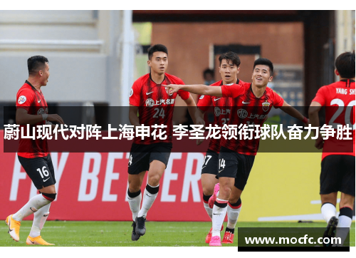 蔚山现代对阵上海申花 李圣龙领衔球队奋力争胜