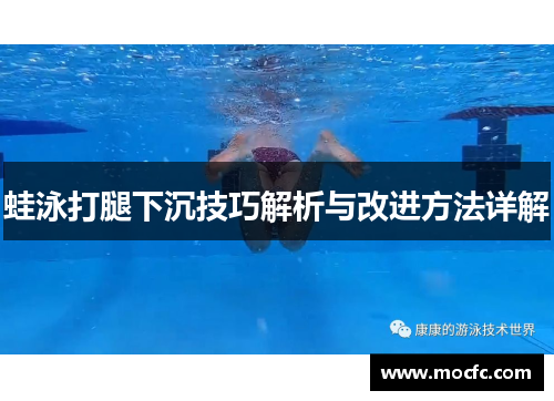 蛙泳打腿下沉技巧解析与改进方法详解