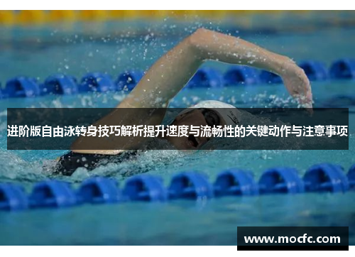 进阶版自由泳转身技巧解析提升速度与流畅性的关键动作与注意事项
