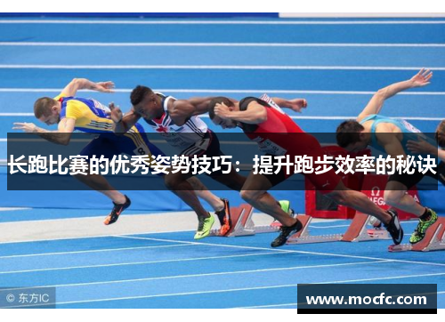 长跑比赛的优秀姿势技巧：提升跑步效率的秘诀