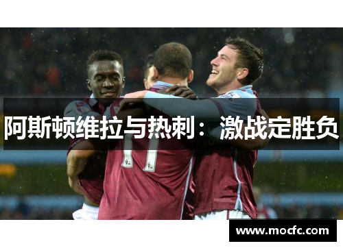阿斯顿维拉与热刺：激战定胜负
