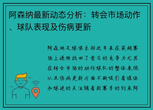 阿森纳最新动态分析：转会市场动作、球队表现及伤病更新